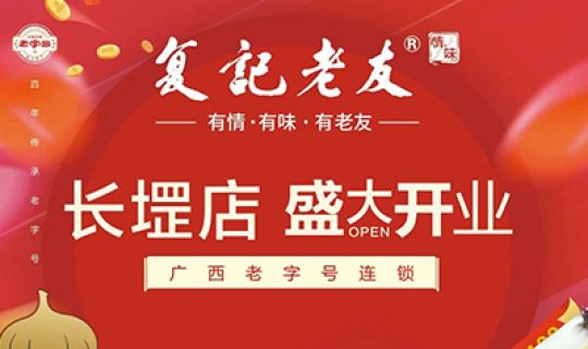復(fù)記老友長堽店開業(yè)送福利！限量免單！先到先得！