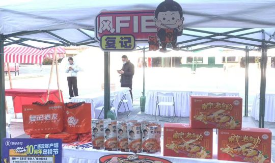 復(fù)記老友冬至暖心獻(xiàn)禮，與廣西云共筑老友情懷，共享美味時(shí)刻 